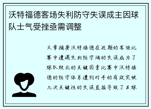 沃特福德客场失利防守失误成主因球队士气受挫亟需调整