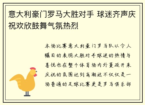 意大利豪门罗马大胜对手 球迷齐声庆祝欢欣鼓舞气氛热烈