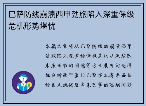 巴萨防线崩溃西甲劲旅陷入深重保级危机形势堪忧