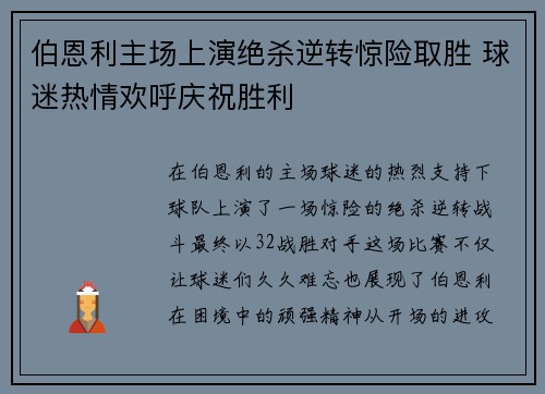 伯恩利主场上演绝杀逆转惊险取胜 球迷热情欢呼庆祝胜利
