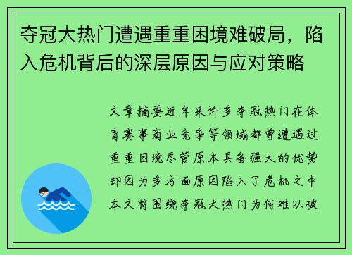 夺冠大热门遭遇重重困境难破局，陷入危机背后的深层原因与应对策略