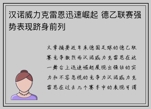 汉诺威力克雷恩迅速崛起 德乙联赛强势表现跻身前列