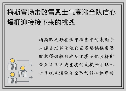 梅斯客场击败雷恩士气高涨全队信心爆棚迎接接下来的挑战