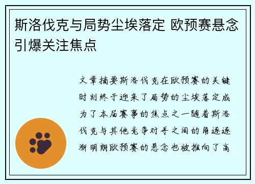 斯洛伐克与局势尘埃落定 欧预赛悬念引爆关注焦点