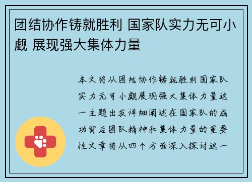 团结协作铸就胜利 国家队实力无可小觑 展现强大集体力量