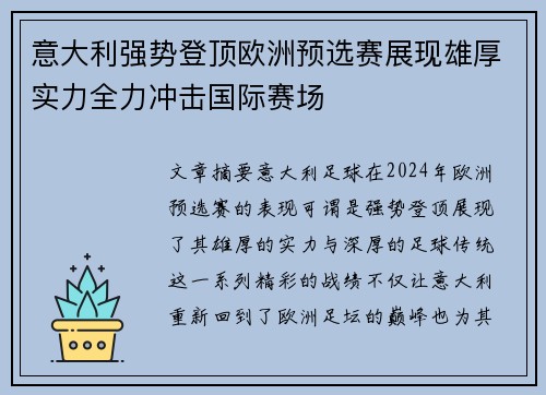 意大利强势登顶欧洲预选赛展现雄厚实力全力冲击国际赛场