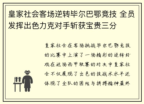 皇家社会客场逆转毕尔巴鄂竞技 全员发挥出色力克对手斩获宝贵三分