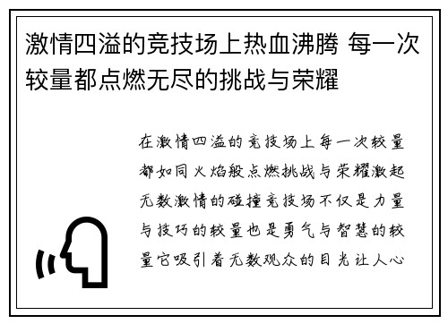 激情四溢的竞技场上热血沸腾 每一次较量都点燃无尽的挑战与荣耀