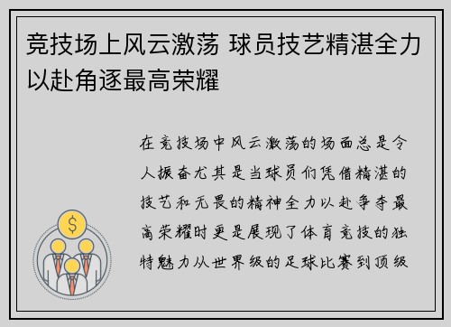 竞技场上风云激荡 球员技艺精湛全力以赴角逐最高荣耀