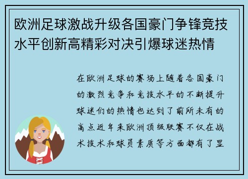 欧洲足球激战升级各国豪门争锋竞技水平创新高精彩对决引爆球迷热情