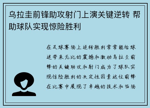 乌拉圭前锋助攻射门上演关键逆转 帮助球队实现惊险胜利
