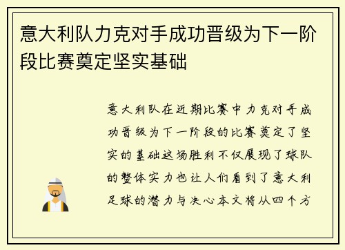 意大利队力克对手成功晋级为下一阶段比赛奠定坚实基础