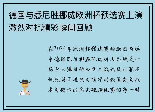 德国与悉尼胜挪威欧洲杯预选赛上演激烈对抗精彩瞬间回顾