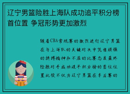 辽宁男篮险胜上海队成功追平积分榜首位置 争冠形势更加激烈
