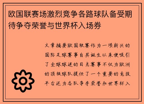 欧国联赛场激烈竞争各路球队备受期待争夺荣誉与世界杯入场券