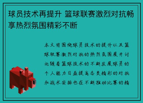 球员技术再提升 篮球联赛激烈对抗畅享热烈氛围精彩不断