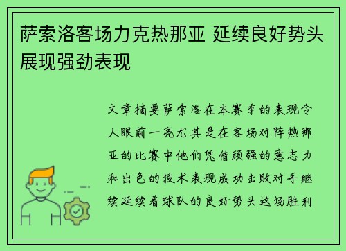 萨索洛客场力克热那亚 延续良好势头展现强劲表现