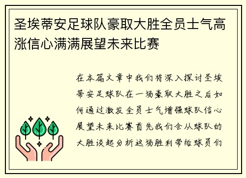 圣埃蒂安足球队豪取大胜全员士气高涨信心满满展望未来比赛