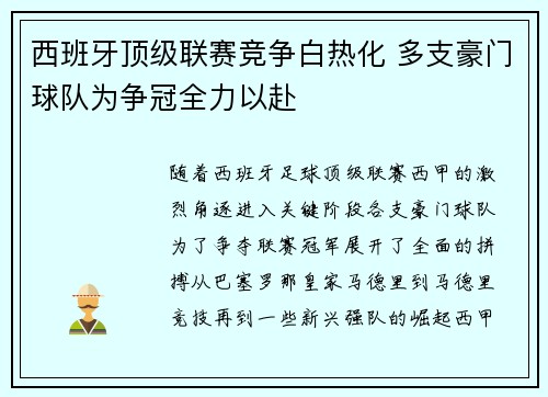 西班牙顶级联赛竞争白热化 多支豪门球队为争冠全力以赴