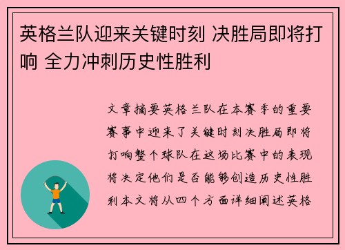 英格兰队迎来关键时刻 决胜局即将打响 全力冲刺历史性胜利