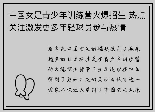 中国女足青少年训练营火爆招生 热点关注激发更多年轻球员参与热情