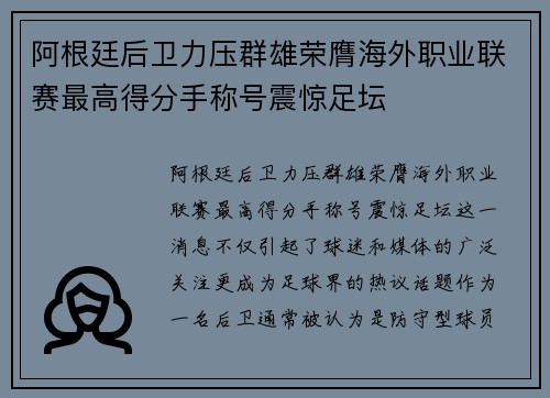 阿根廷后卫力压群雄荣膺海外职业联赛最高得分手称号震惊足坛