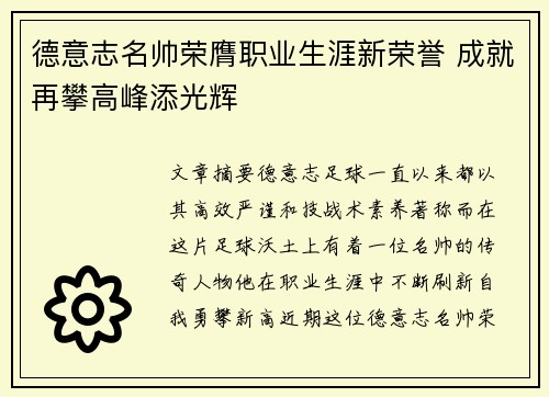 德意志名帅荣膺职业生涯新荣誉 成就再攀高峰添光辉