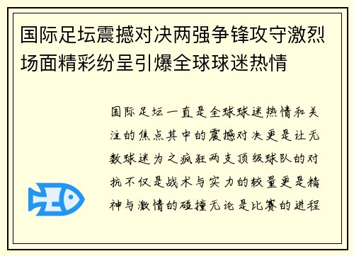 国际足坛震撼对决两强争锋攻守激烈场面精彩纷呈引爆全球球迷热情