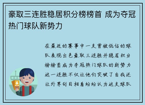 豪取三连胜稳居积分榜榜首 成为夺冠热门球队新势力