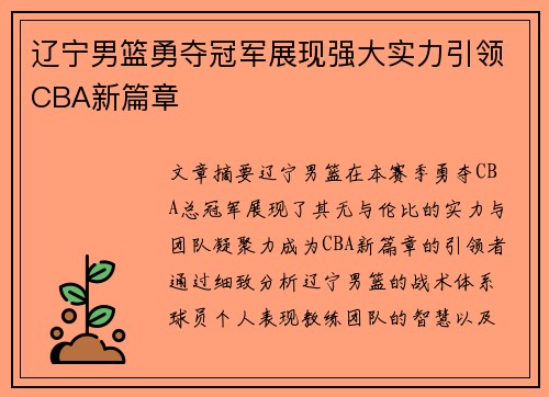 辽宁男篮勇夺冠军展现强大实力引领CBA新篇章
