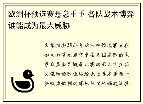欧洲杯预选赛悬念重重 各队战术博弈谁能成为最大威胁
