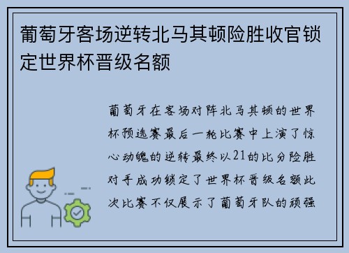 葡萄牙客场逆转北马其顿险胜收官锁定世界杯晋级名额
