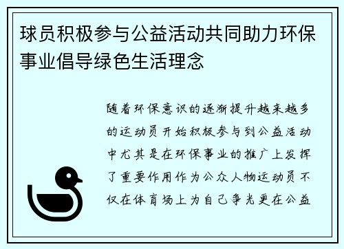 球员积极参与公益活动共同助力环保事业倡导绿色生活理念