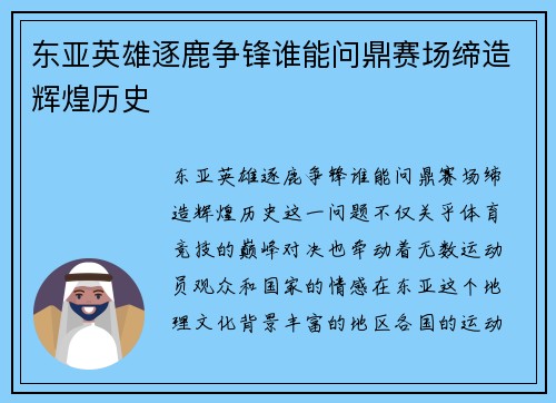 东亚英雄逐鹿争锋谁能问鼎赛场缔造辉煌历史