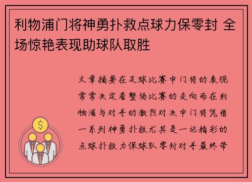 利物浦门将神勇扑救点球力保零封 全场惊艳表现助球队取胜