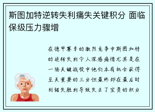 斯图加特逆转失利痛失关键积分 面临保级压力骤增