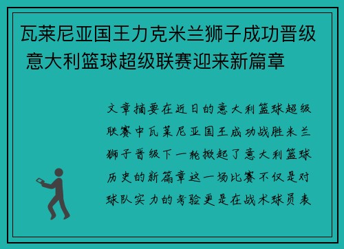 瓦莱尼亚国王力克米兰狮子成功晋级 意大利篮球超级联赛迎来新篇章
