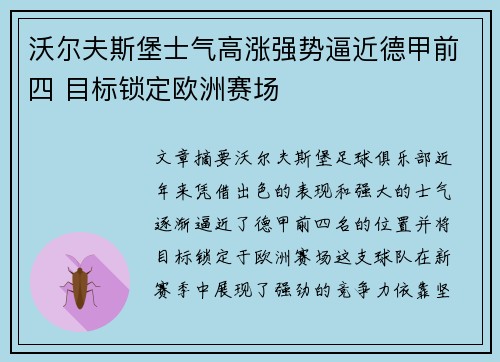 沃尔夫斯堡士气高涨强势逼近德甲前四 目标锁定欧洲赛场