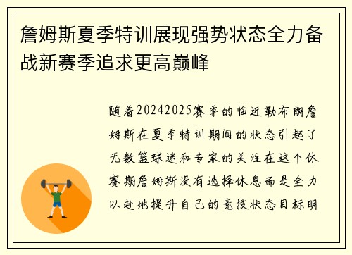 詹姆斯夏季特训展现强势状态全力备战新赛季追求更高巅峰