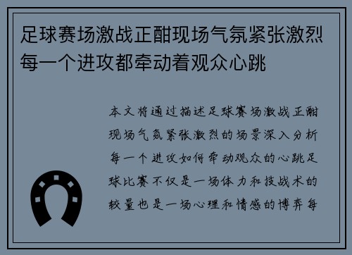 足球赛场激战正酣现场气氛紧张激烈每一个进攻都牵动着观众心跳