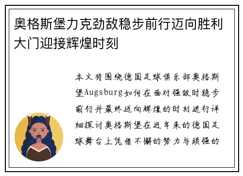 奥格斯堡力克劲敌稳步前行迈向胜利大门迎接辉煌时刻