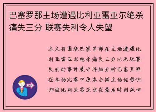 巴塞罗那主场遭遇比利亚雷亚尔绝杀痛失三分 联赛失利令人失望