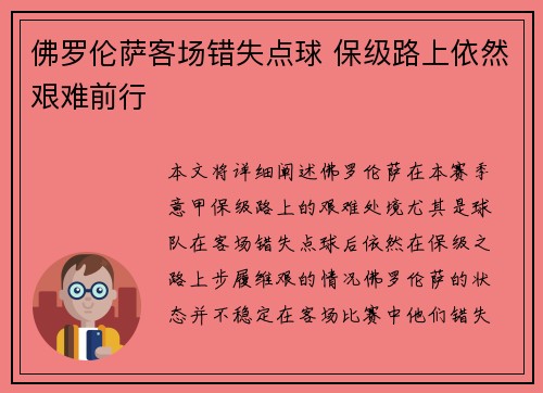 佛罗伦萨客场错失点球 保级路上依然艰难前行