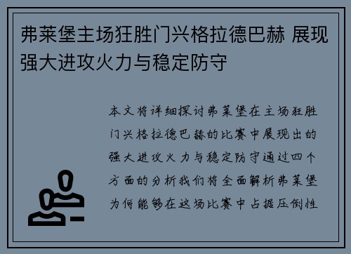 弗莱堡主场狂胜门兴格拉德巴赫 展现强大进攻火力与稳定防守
