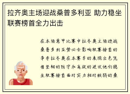 拉齐奥主场迎战桑普多利亚 助力稳坐联赛榜首全力出击
