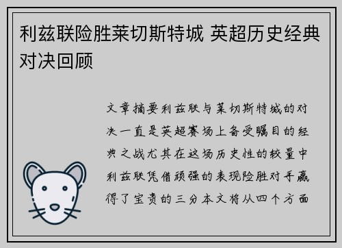 利兹联险胜莱切斯特城 英超历史经典对决回顾