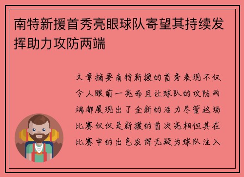 南特新援首秀亮眼球队寄望其持续发挥助力攻防两端