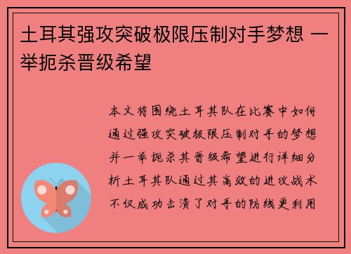 土耳其强攻突破极限压制对手梦想 一举扼杀晋级希望