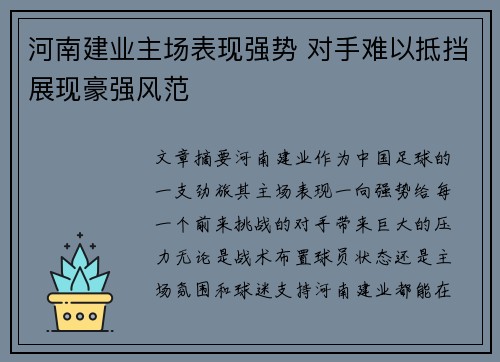 河南建业主场表现强势 对手难以抵挡展现豪强风范