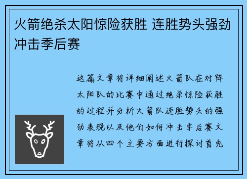 火箭绝杀太阳惊险获胜 连胜势头强劲冲击季后赛
